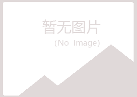 江夏区福兮化学有限公司